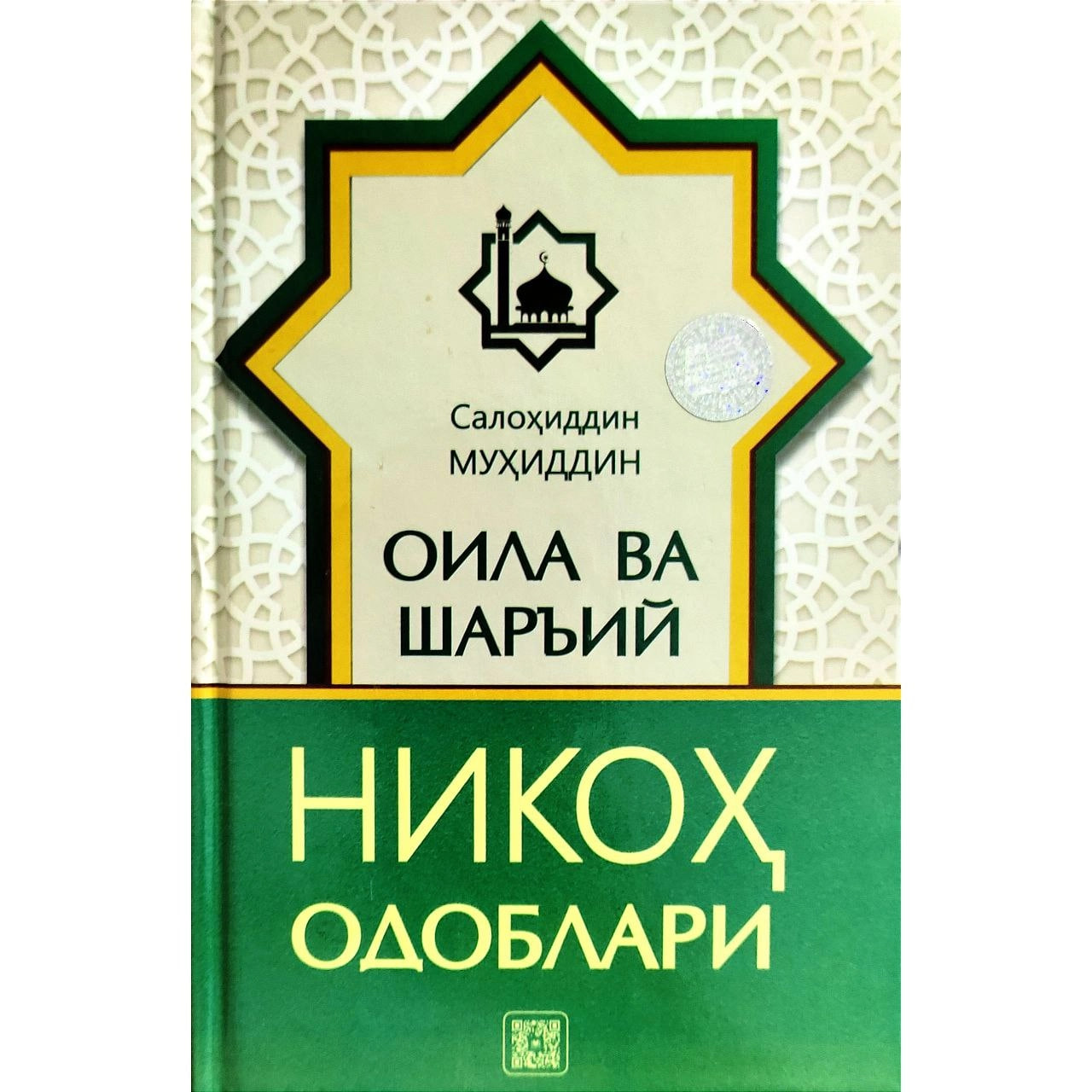 Oila va shariy nikoh odoblari Salohiddin Muhiddin muqovasi
