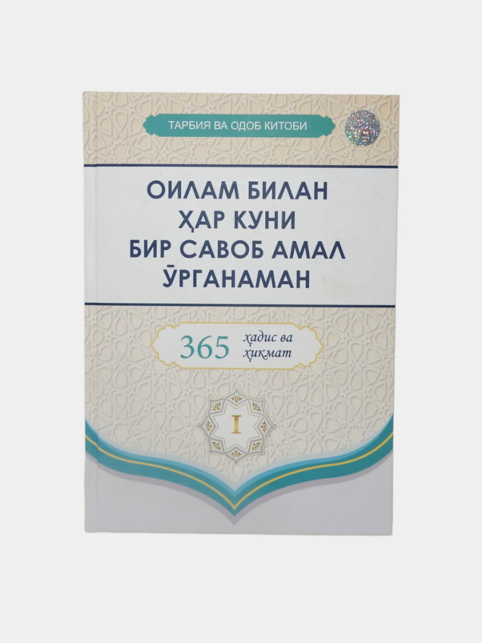 Oilam bilan har kuni bir savob amal o'rganaman: 1-kitob muqovasi