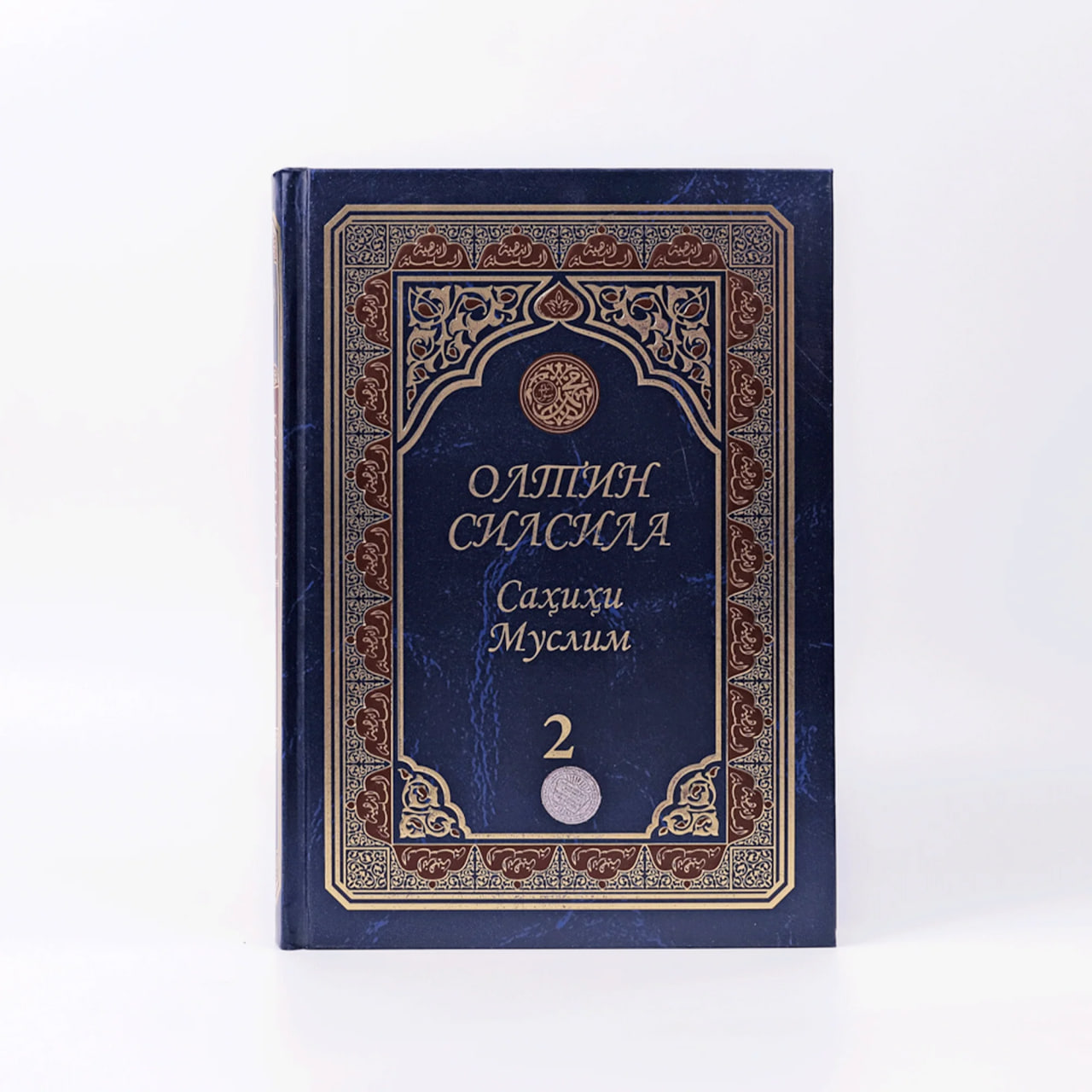 Oltin silsila Sahihi Muslim - 2 muqovasi
