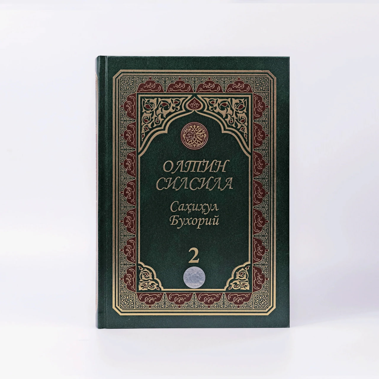 Oltin Silsila Sahihul Buxoriy 2 muqovasi
