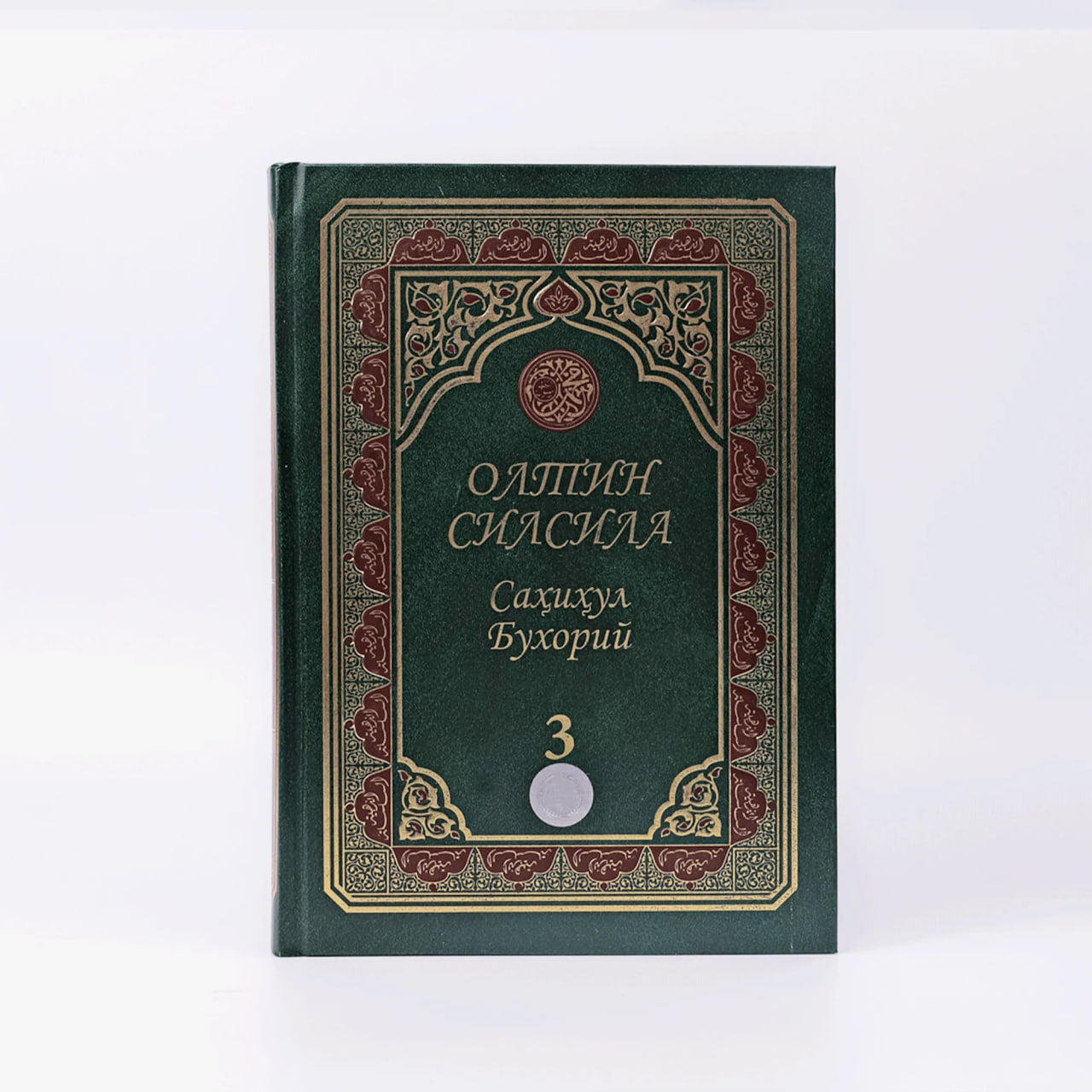 Oltin Silsila Sahihul Buxoriy 3 muqovasi