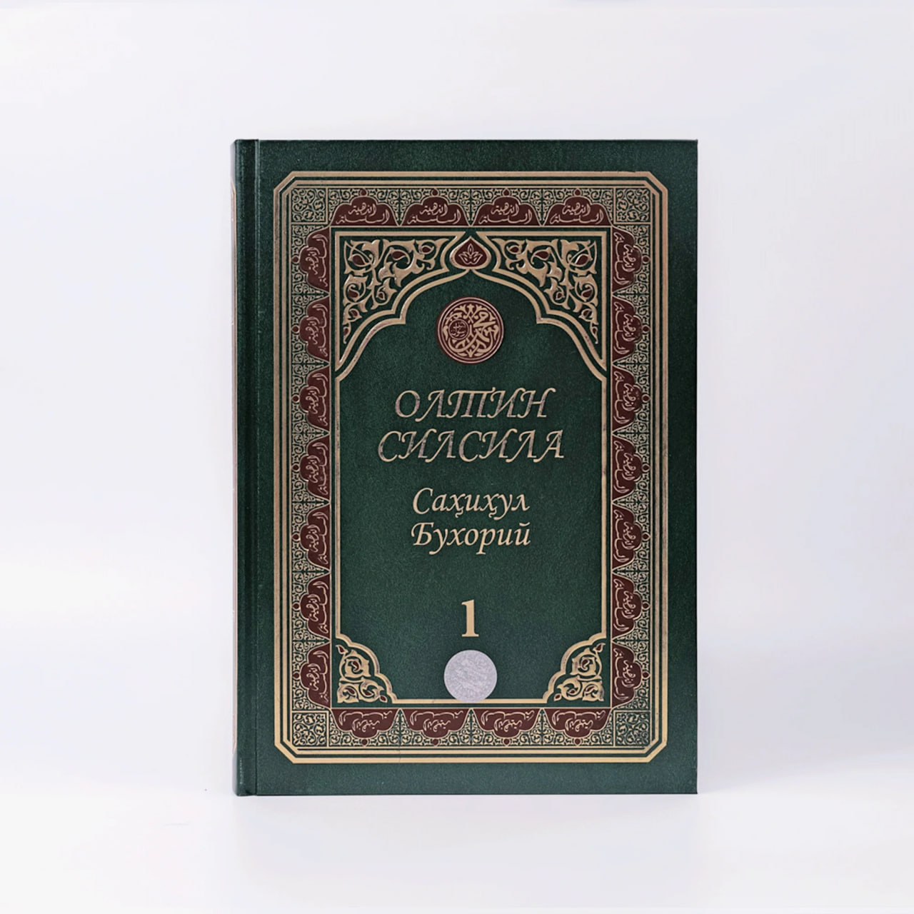 Oltin silsila Sahihul Buxoriy 1 muqovasi