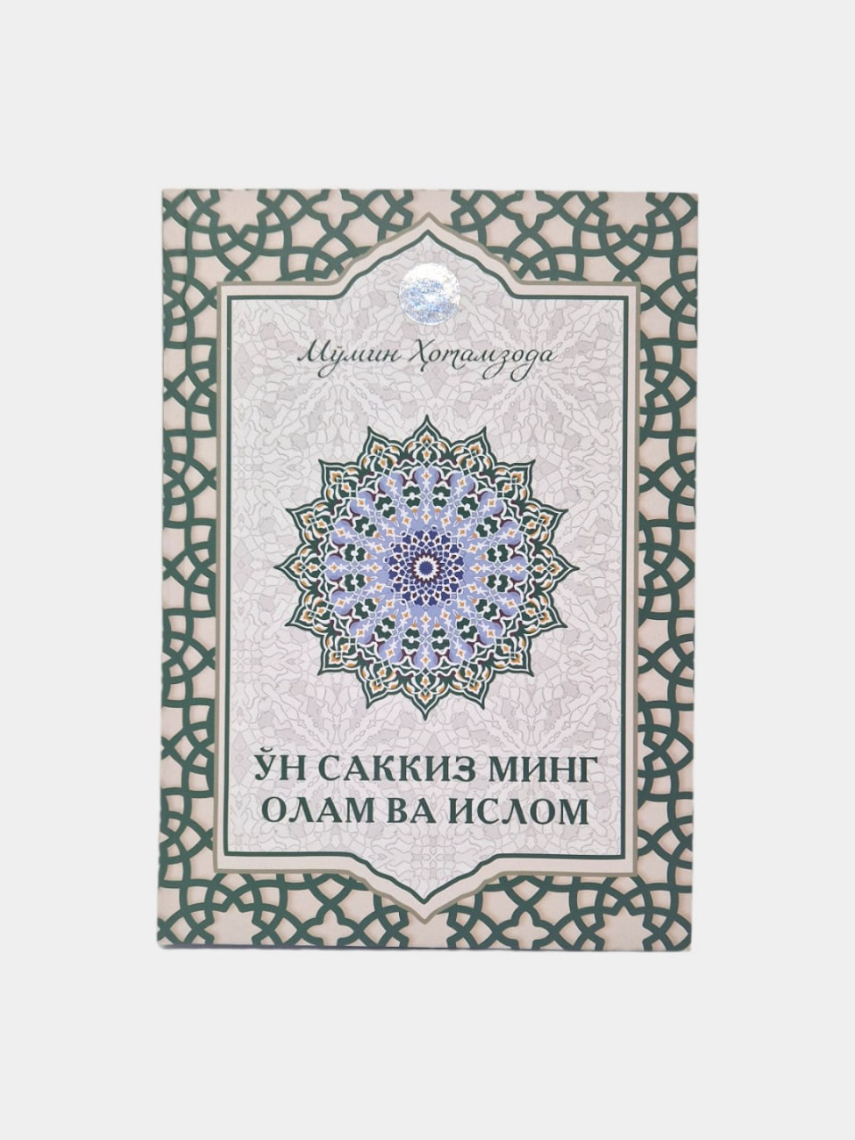 O'n sakkiz ming olam va islom muqovasi