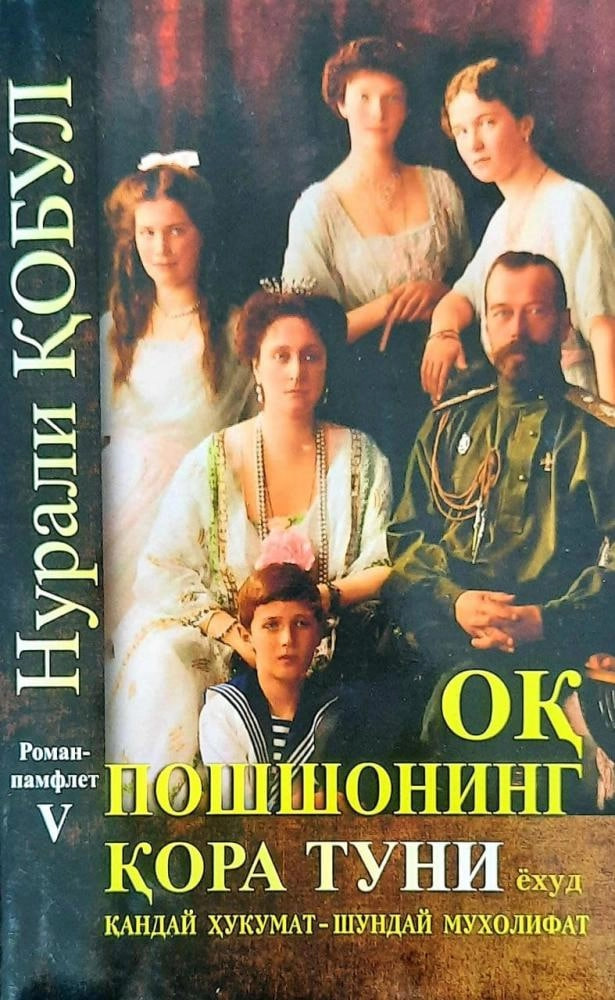 Oq poshshoning qora tuni muqovasi