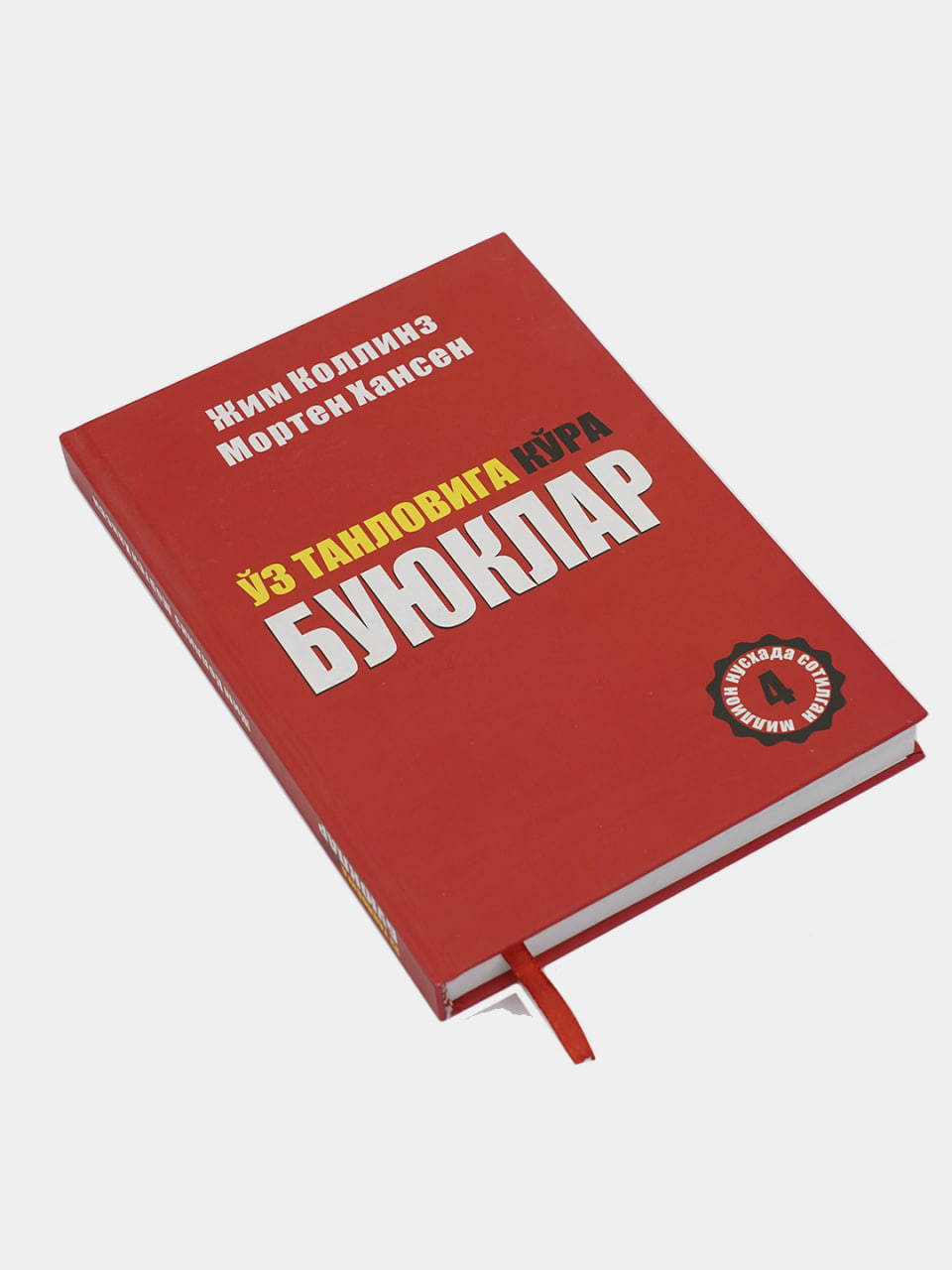 O'z tanloviga ko'ra buyuklar muqovasi