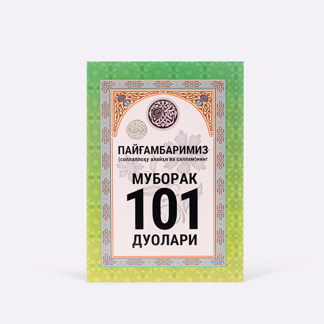 Payg'ambarimiz S.A.V ning muborak 101 duolari muqovasi
