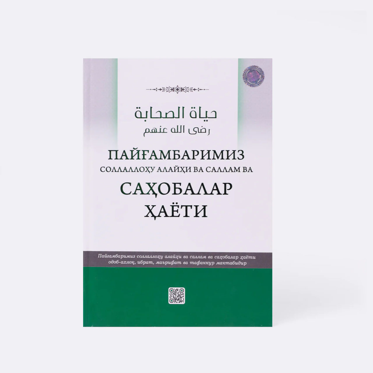 Payg'ambarimiz sollallohu alayhi vasallam) va sahobalar hayoti muqovasi