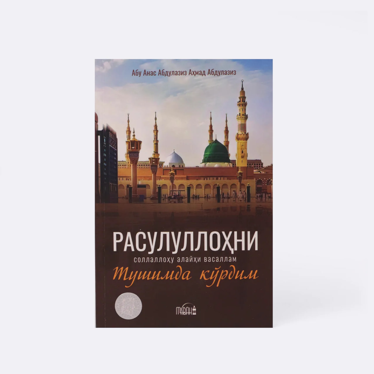 Rasulullohni s.a.v tushimda ko'rdim muqovasi