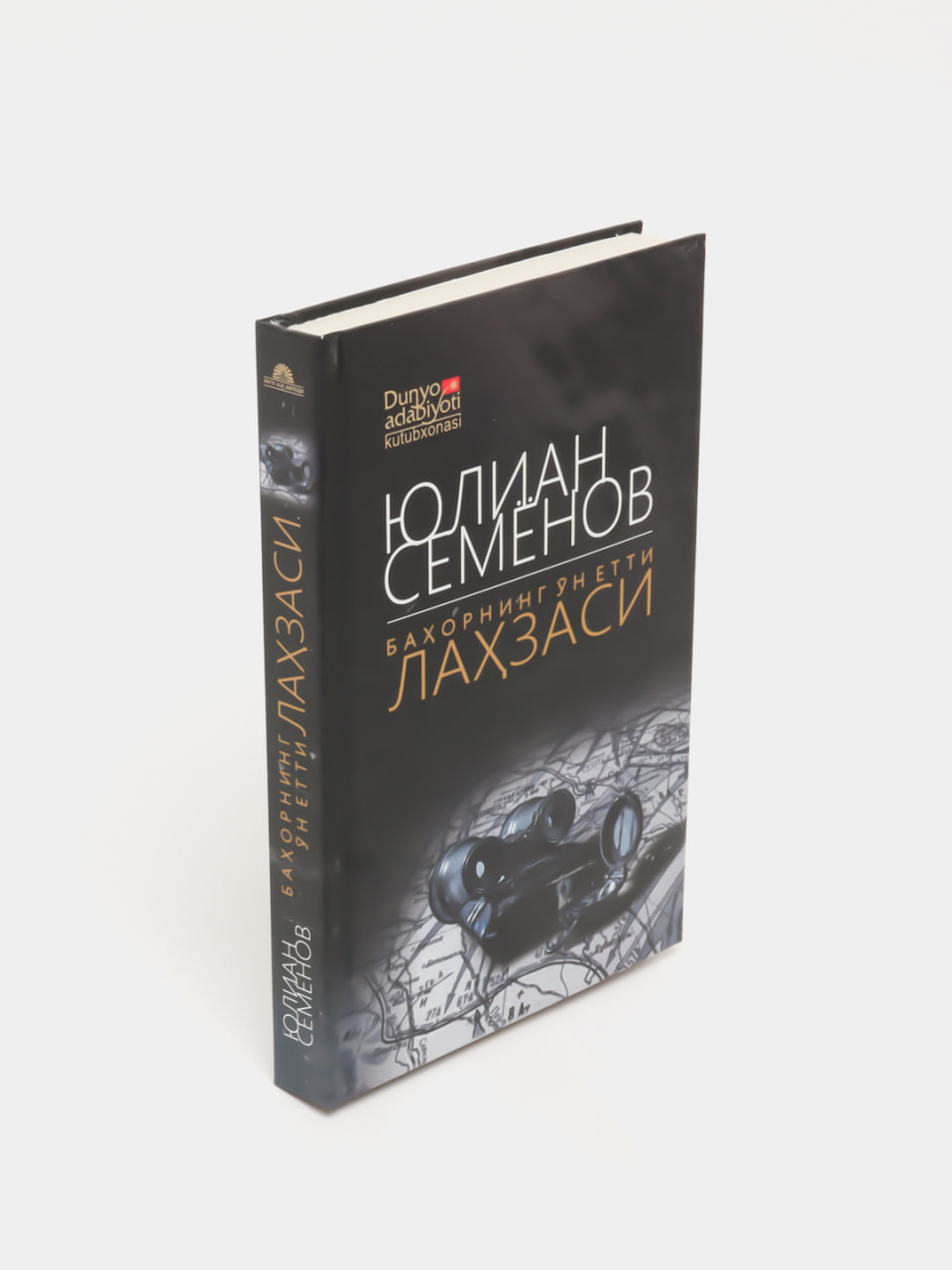 Bahorning o'n yetti lahzasi muqovasi