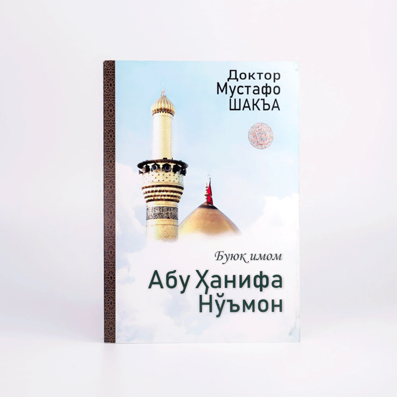 Buyuk imom: Abu Hanifa No'mon muqovasi
