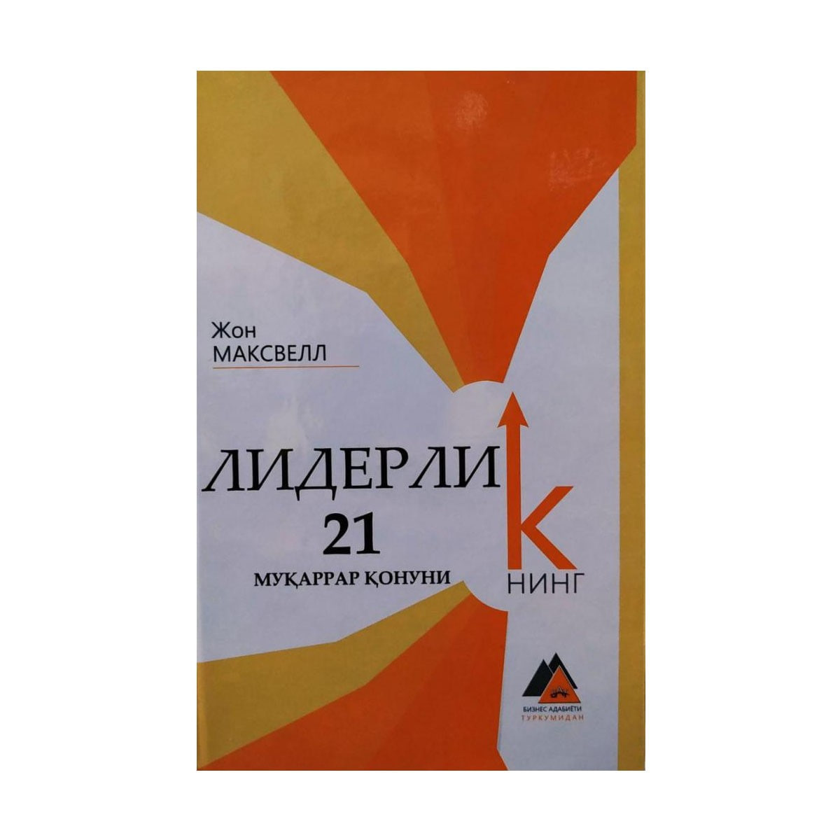 Liderlikning 21 muqarrar qonuni muqovasi