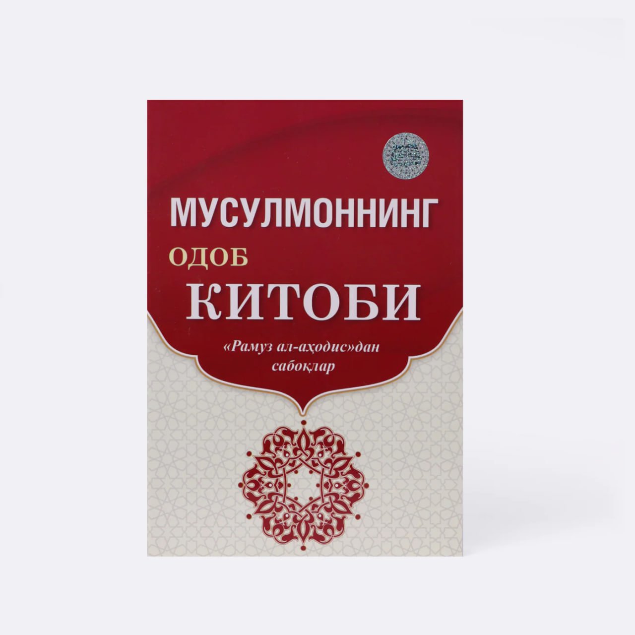 Musulmonning odob kitobi kiril muqovasi