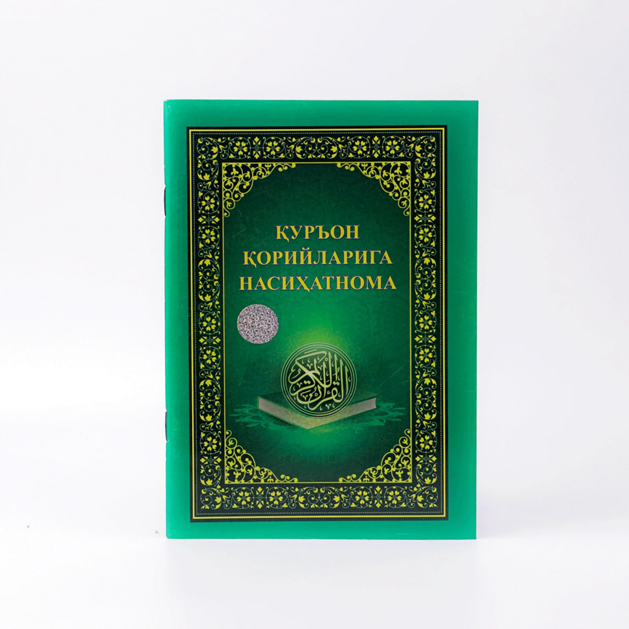 Qur'on qorilariga nasihatnoma muqovasi