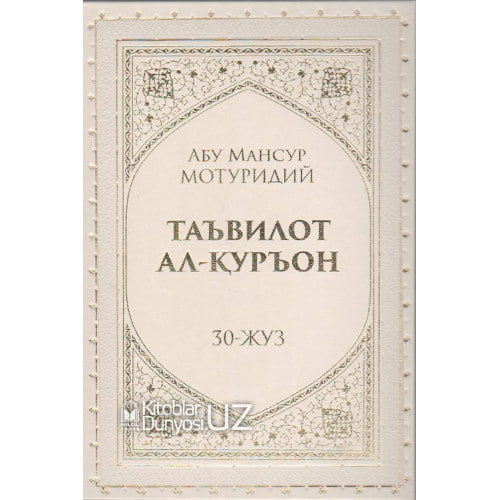 Ta'vilot Al-Qur'on: 30-juz muqovasi