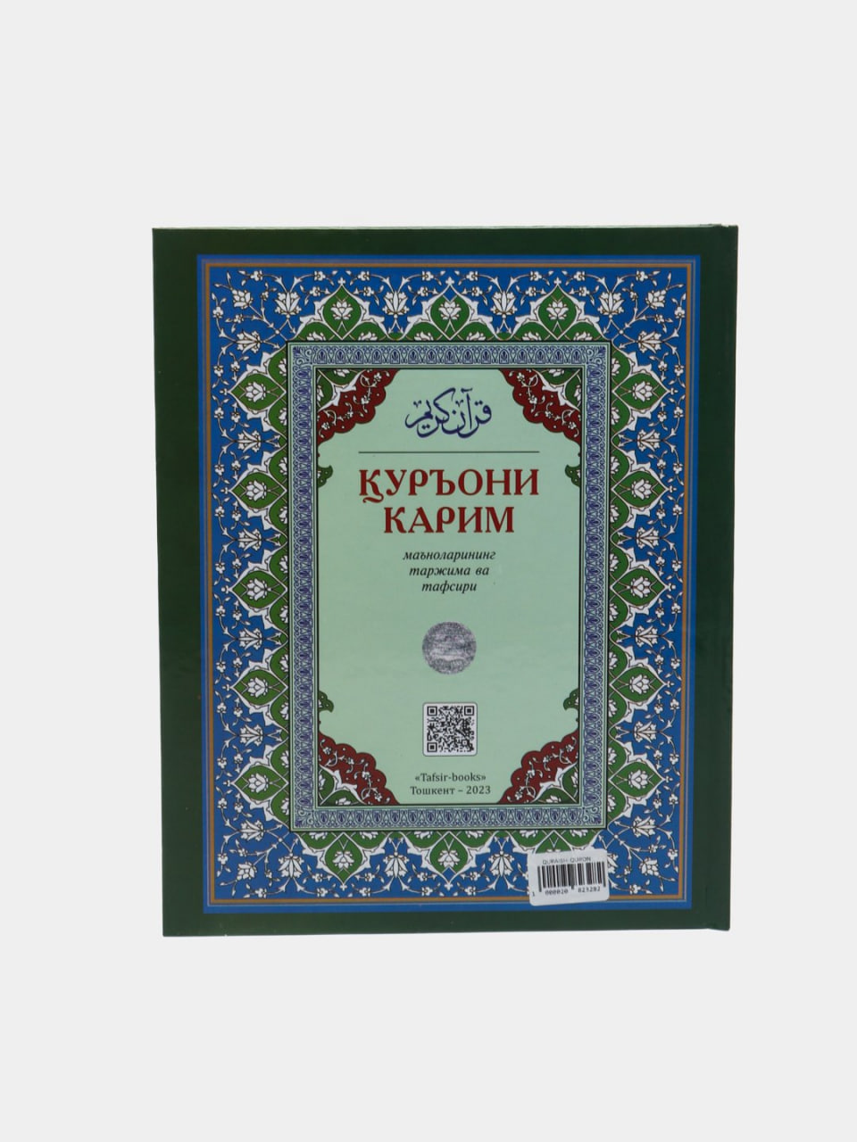 Qur'oni Karim ma'nolarining tarjima va tafsiri muqovasi