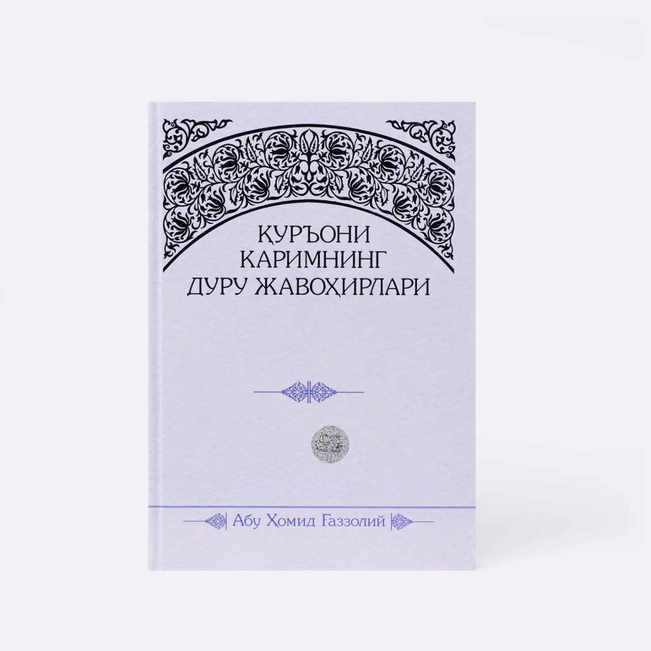 Qur'oni Karimning duru javohirlari muqovasi