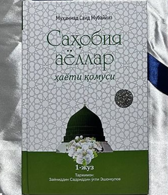 Sahobiya ayollar hayoti qomusi (Muhammad Said Mubayiz) muqovasi