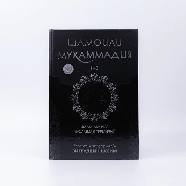 Shamoili Muhammadiya: 1-2-qism muqovasi
