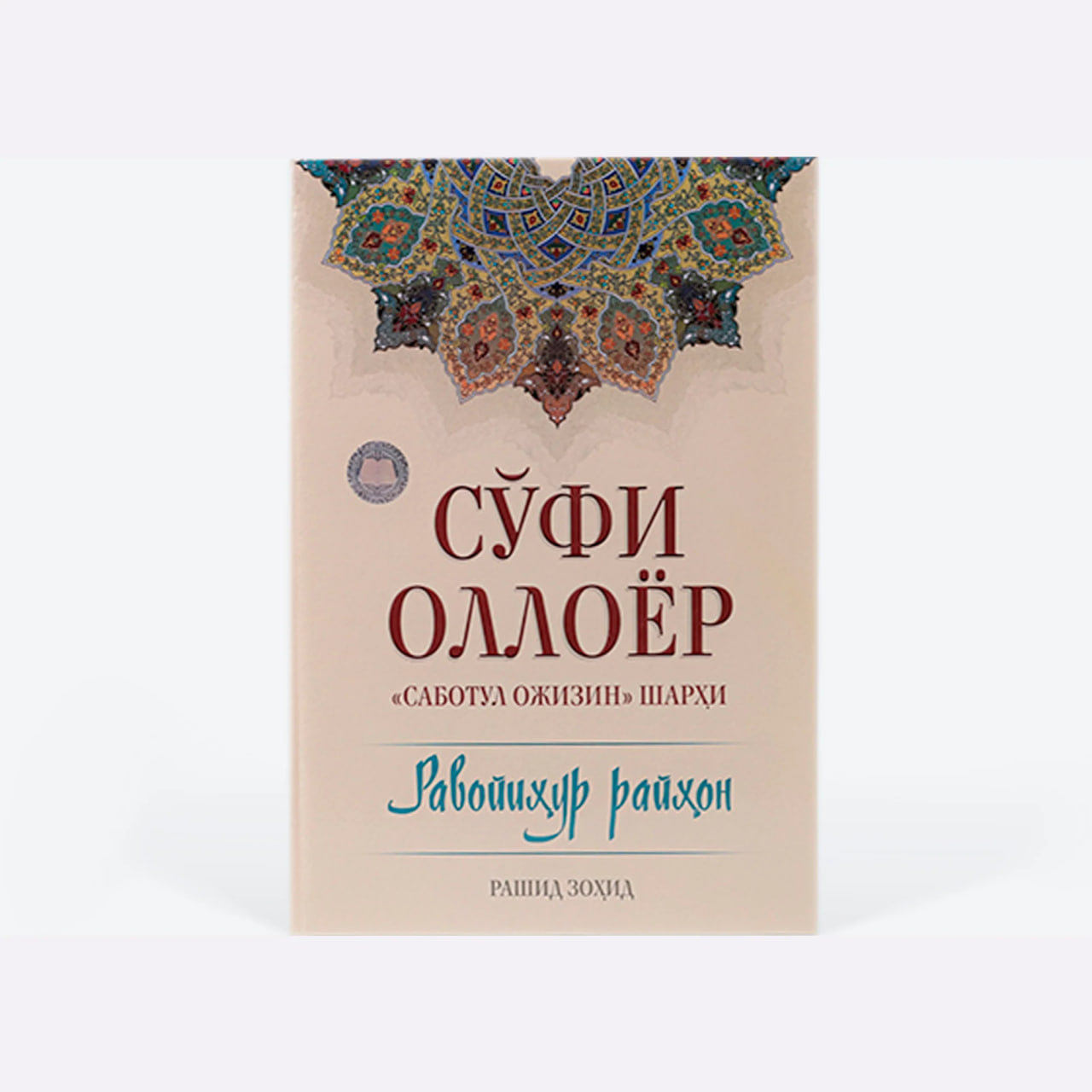 So'fi Olloyor 'Sabotul ojizin' muqovasi