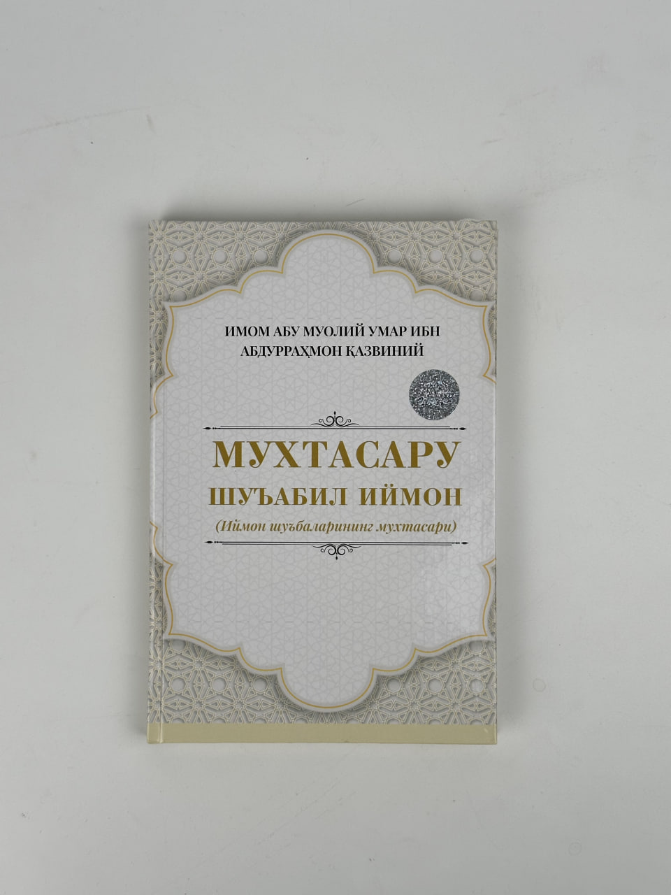 Muxtasaru shu'abil iymon muqovasi