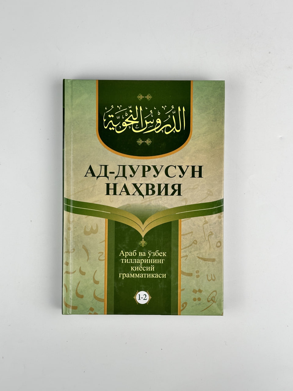 Ad-durusun nahviya (1-2-qism) muqovasi