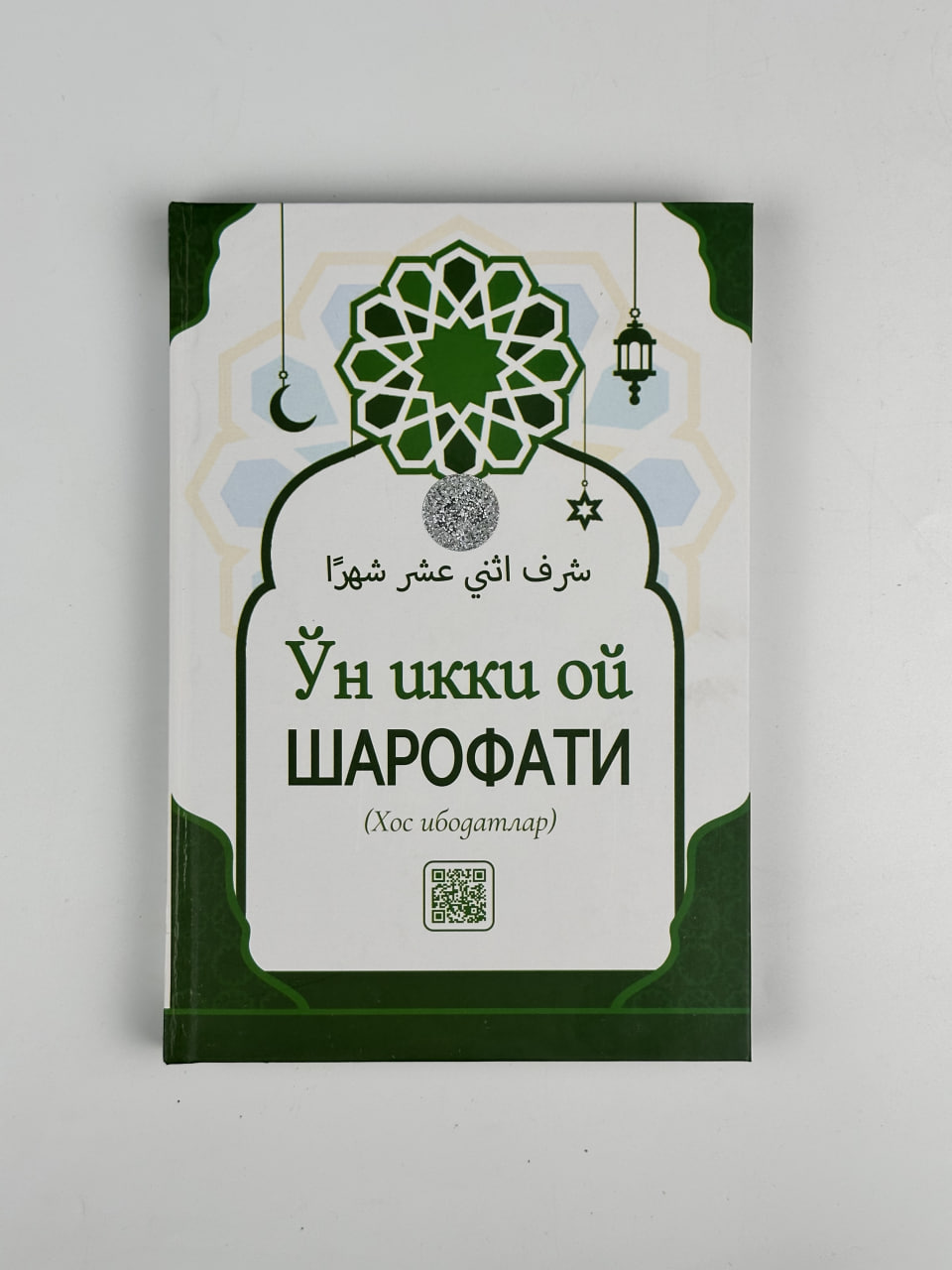 O'n ikki oy sharofati muqovasi