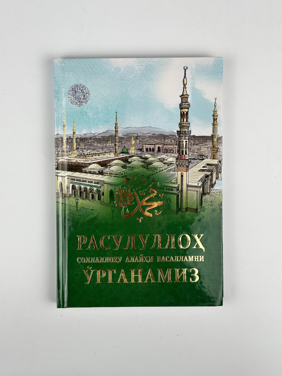 Rasululloh (s.a.v) ni o'rganamiz muqovasi