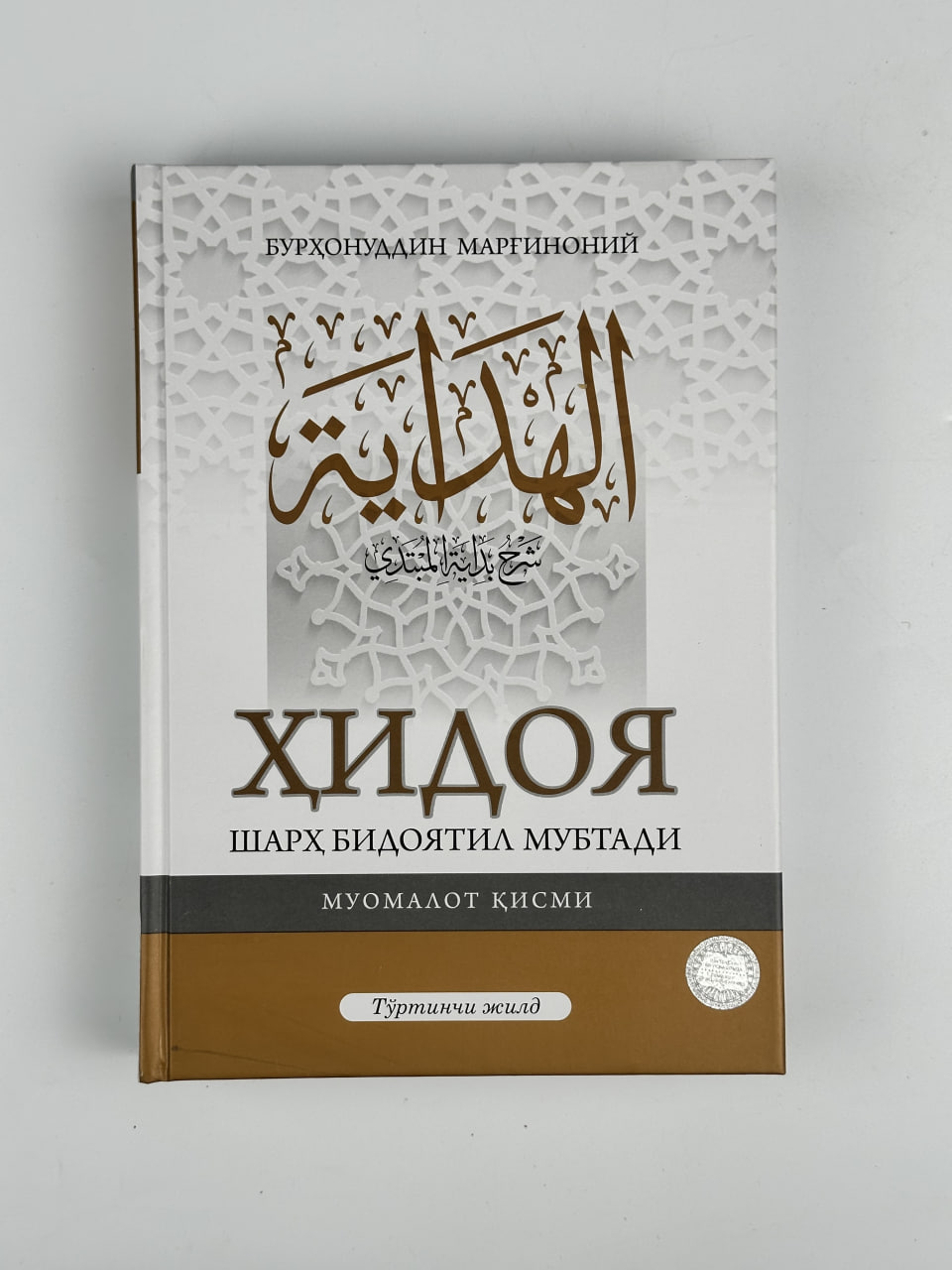 Hidoya - sharh bidoyatil mubtadi 4-jild muqovasi